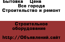 Бытовка  › Цена ­ 56 700 - Все города Строительство и ремонт » Строительное оборудование   